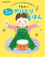 #くもん出版 #くもんの１さいやりとりえほん :9784774333274