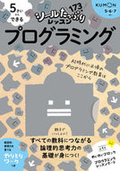 #くもん出版 #５さいからできるプログラミング :9784774333342