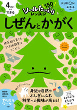 画像をギャラリービューアに読み込む, #くもん出版 #４さいからできるしぜんとかがく :9784774333359
