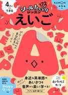 #くもん出版 #４さいからできるえいご :9784774333366