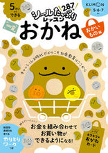 画像をギャラリービューアに読み込む, #くもん出版 #５さいからできるおかねおかいもの編 :9784774333380
