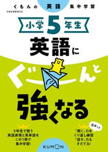 画像をギャラリービューアに読み込む, #くもん出版 #小学５年生英語にぐーんと強くなる :9784774333656
