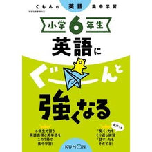 画像をギャラリービューアに読み込む, ＃小学６年生　英語にぐーんと強くなる :9784774333663
