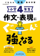 #くもん出版 #小学４年生作文・表現にぐーんと強くなる :9784774333700