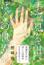 画像をギャラリービューアに読み込む, #樫崎茜 #手で見るぼくの世界は
