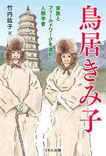 画像をギャラリービューアに読み込む, #竹内紘子 #鳥居きみ子

