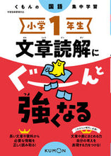 画像をギャラリービューアに読み込む, #くもん出版 #小学１年生文章読解にぐーんと強くなる :9784774335407
