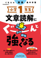 #くもん出版 #小学１年生文章読解にぐーんと強くなる :9784774335407