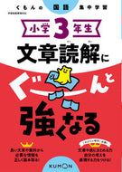 #くもん出版 #小学３年生文章読解にぐーんと強くなる :9784774335421