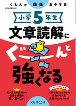 画像をギャラリービューアに読み込む, #くもん出版 #小学５年生文章読解にぐーんと強くなる :9784774335445
