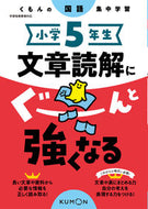 #くもん出版 #小学５年生文章読解にぐーんと強くなる :9784774335445