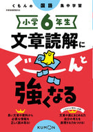 #くもん出版 #小学６年生文章読解にぐーんと強くなる :9784774335452