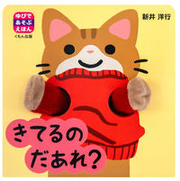#新井洋行 #きてるのだあれ？ ｱﾗｲﾋﾛﾕｷ --- :9784774335667