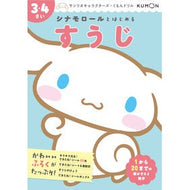 ＃シナモロールとはじめるすうじ　３・４さい :9784774337913