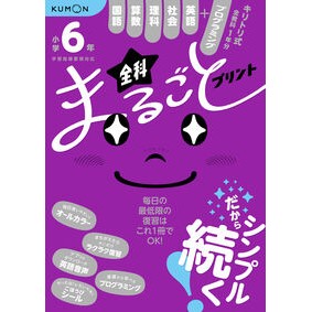 ＃小学６年　全科まるごとプリント くもん出版 :9784774338187