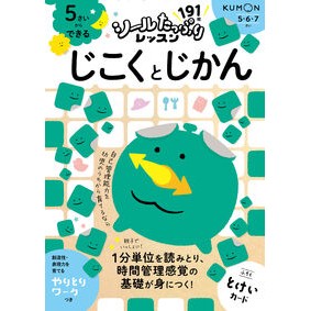 ＃５さいからできる　じこくとじかん くもん出版 :9784774339276