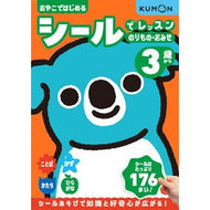 ＃シールでレッスン　のりもの・おみせ３歳か くもん出版 :9784774339580