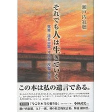 画像をギャラリービューアに読み込む, ＃瀬戸内　寂聴　著 ＃それでも人は生きていく　冤罪・連合赤軍・ ｾﾄｳﾁｼﾞﾔｸﾁﾖｳ :9784774404790
