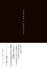 画像をギャラリービューアに読み込む, #中澤系 #中澤系歌集†ｕｔａ０００１．ｔｘｔ
