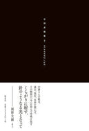 #中澤系 #中澤系歌集†ｕｔａ０００１．ｔｘｔ