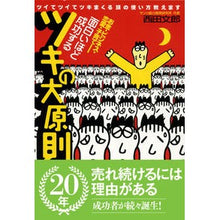 画像をギャラリービューアに読み込む, 面白いほど成功するツキの大原則 Nishida Fumio The basic principle of success that is more interesting
