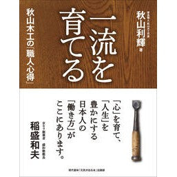 一流を育てる　秋山木工の「職人心得」 Akiyamato City Akiyama Mokko's "Craftsman's Knowledge" to cultivate top-notch talent