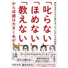 Load image into Gallery viewer, 「叱らない」「ほめない」「教えない」から
