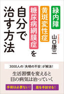 #山口康三 #緑内障・黄斑変性症・糖尿病網膜症を自分で