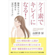Load image into Gallery viewer, ケイ素でキレイになる！
