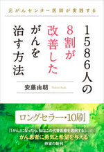 画像をギャラリービューアに読み込む, #安藤由朗 #１５８６人の８割が改善したがんを治す方法 :9784774516509
