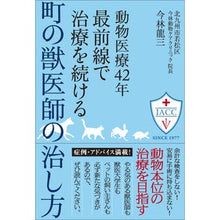 画像をギャラリービューアに読み込む, 最前線で治療を続ける町の獣医師の治し方 How a local veterinarian, who continues to provide treatment on the front lines, treats patients
