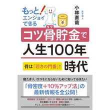 Load image into Gallery viewer, コツ骨貯金で人生１００年時代
