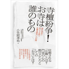 画像をギャラリービューアに読み込む, 寺檀紛争！お寺は誰のもの
