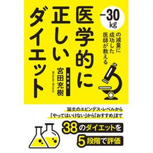 Load image into Gallery viewer, 医学的に正しいダイエット
