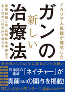 #Ｔ．シモンチーニ #イタリア人医師が発見したガンの新しい治療 :9784774518282