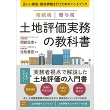 画像をギャラリービューアに読み込む, 相続税贈与税土地評価実務の教科書
