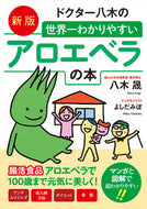 #八木晟 #世界一わかりやすいアロエベラの本新版