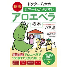 Load image into Gallery viewer, 世界一わかりやすいアロエベラの本　新版
