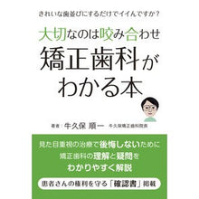 画像をギャラリービューアに読み込む, 大切なのは咬み合わせ　矯正歯科がわかる本
