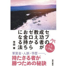画像をギャラリービューアに読み込む, セブの成功者が教えるゼロからお金持ちにな

