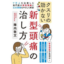 画像をギャラリービューアに読み込む, クスリの効かない新型頭痛の治し方
