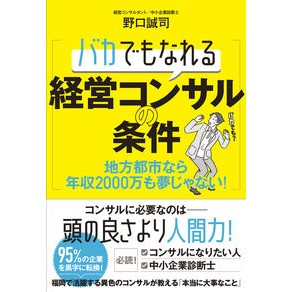 バカでもなれる経営コンサルの条件