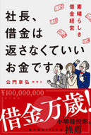 #公門章弘 #社長、借金は返さなくていいお金です