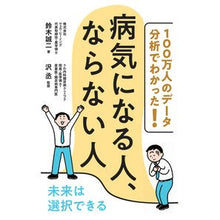 Load image into Gallery viewer, 病気になる人、ならない人

