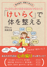 画像をギャラリービューアに読み込む, #刑部正道 #「けいらく」で体を整える :9784774519081
