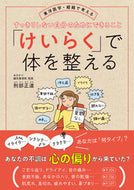 #刑部正道 #「けいらく」で体を整える :9784774519081