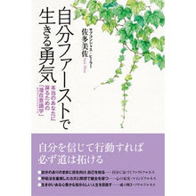 画像をギャラリービューアに読み込む, 自分ファーストで生きる勇気
