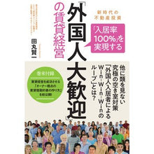 画像をギャラリービューアに読み込む, 「外国人大歓迎」の賃貸経営
