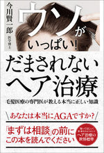 画像をギャラリービューアに読み込む, #今川賢一郎 #ウソがいっぱい！だまされないヘア治療
