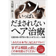 画像をギャラリービューアに読み込む, ウソがいっぱい！だまされないヘア治療
